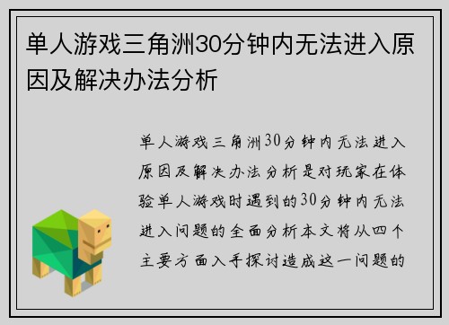 单人游戏三角洲30分钟内无法进入原因及解决办法分析