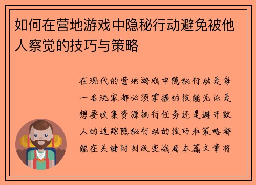 如何在营地游戏中隐秘行动避免被他人察觉的技巧与策略