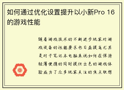 如何通过优化设置提升以小新Pro 16的游戏性能