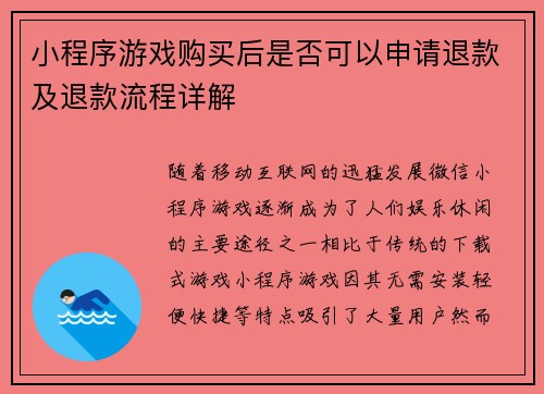 小程序游戏购买后是否可以申请退款及退款流程详解
