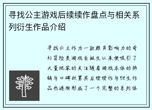 寻找公主游戏后续续作盘点与相关系列衍生作品介绍