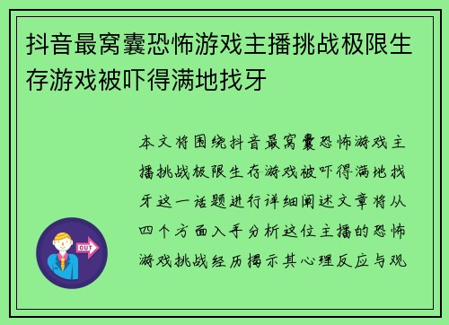 抖音最窝囊恐怖游戏主播挑战极限生存游戏被吓得满地找牙