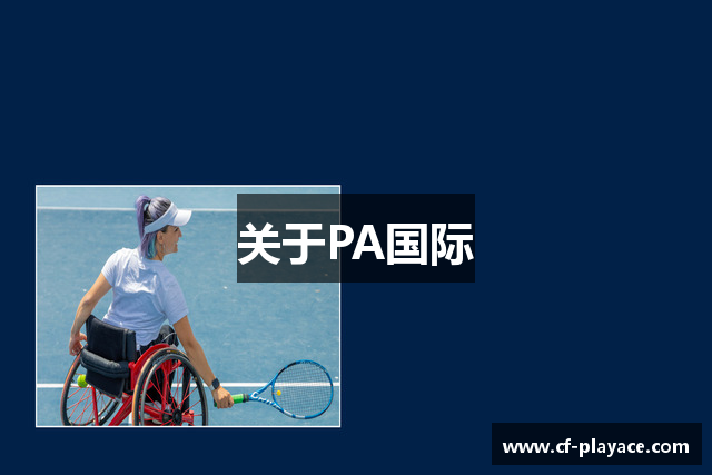 关于PA国际